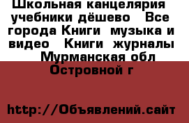 Школьная канцелярия, учебники дёшево - Все города Книги, музыка и видео » Книги, журналы   . Мурманская обл.,Островной г.